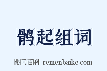 鹘起组词是什么意思的图片